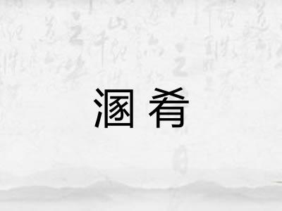 溷肴