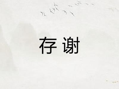 存谢