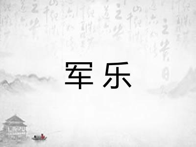 军乐