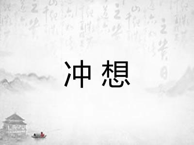 冲想