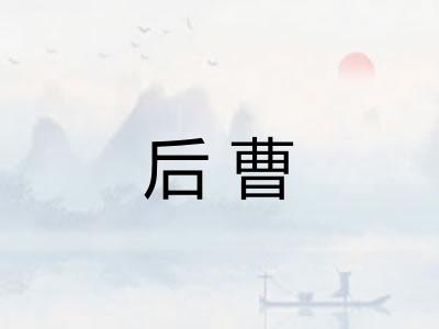 后曹