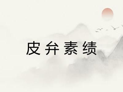 皮弁素绩
