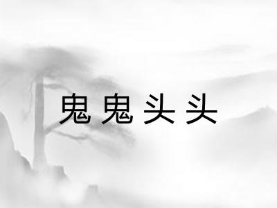 鬼鬼头头