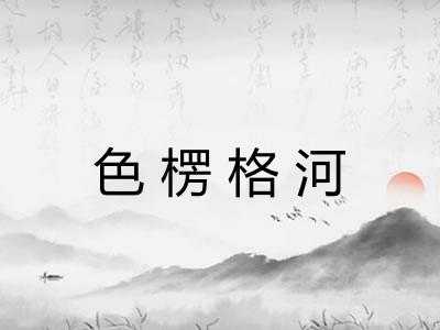 色楞格河