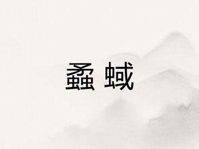 蟊蜮