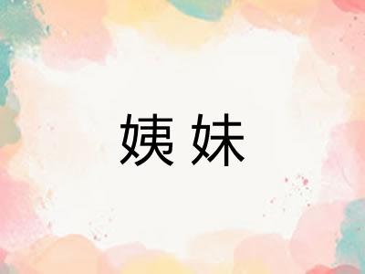 姨妹