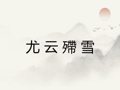 尤云殢雪