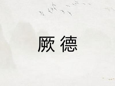 厥德