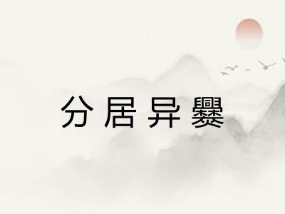 分居异爨