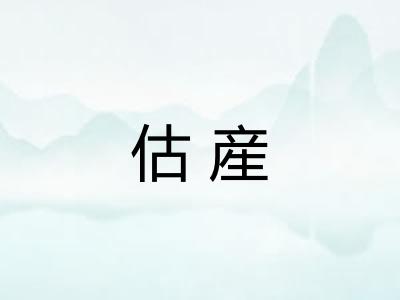 估産