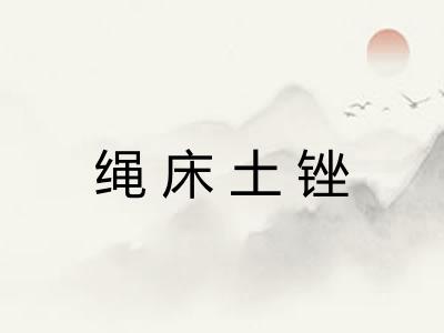 绳床土锉