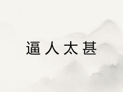 逼人太甚