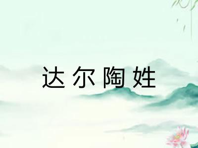 达尔陶姓