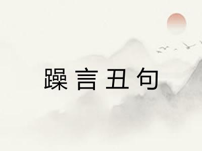 躁言丑句