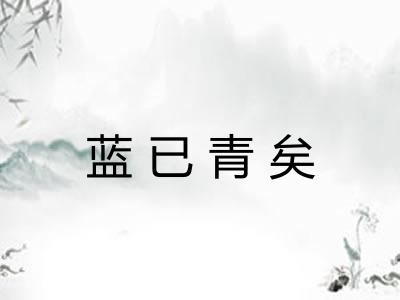 蓝已青矣