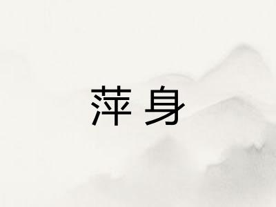 萍身