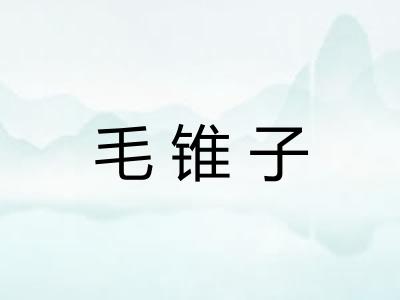 毛锥子