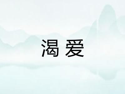 渴爱