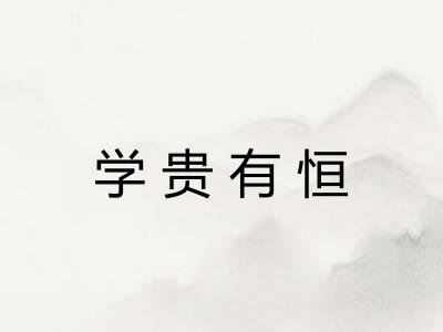 学贵有恒
