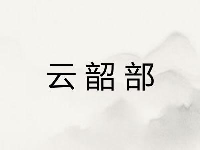 云韶部