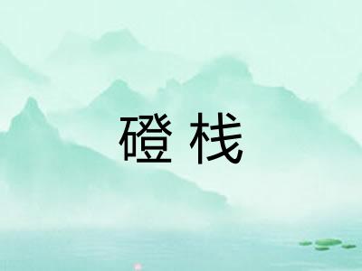 磴栈
