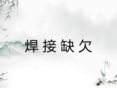 焊接缺欠