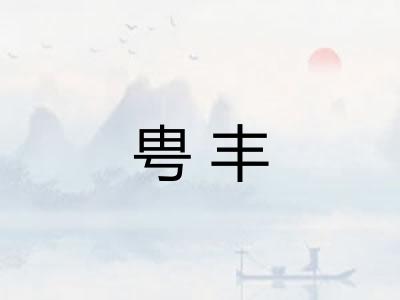 甹丰