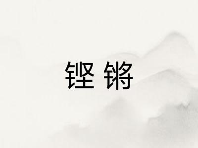 铿锵