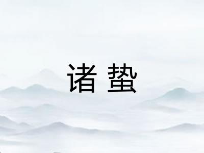 诸蛰