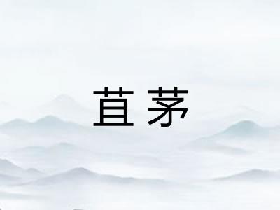 苴茅