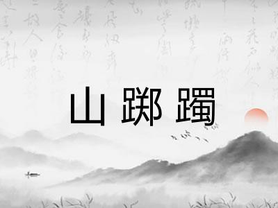 山踯躅