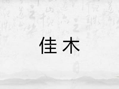 佳木