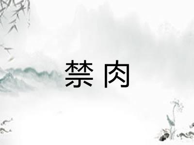 禁肉