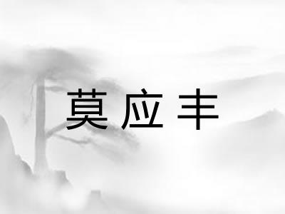 莫应丰
