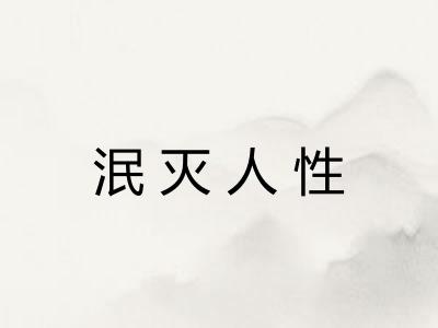 泯灭人性