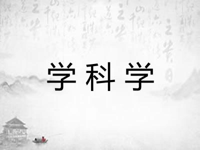 学科学