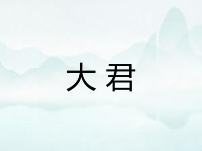 大君