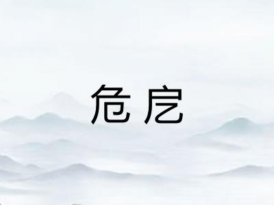 危戹