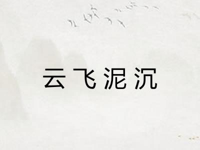 云飞泥沉