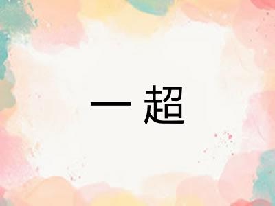 一超