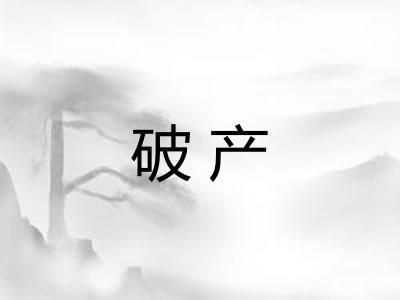 破产