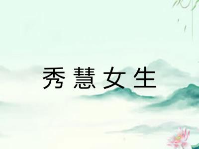 秀慧女生 秀慧女生