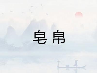 皂帛