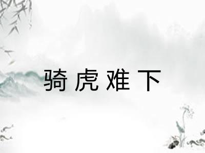 骑虎难下