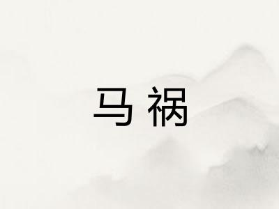 马祸