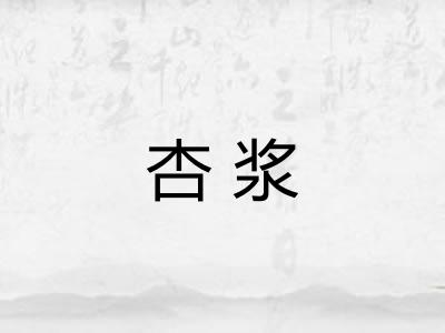 杏浆