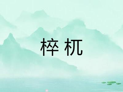 椊杌
