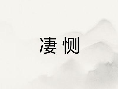 凄恻