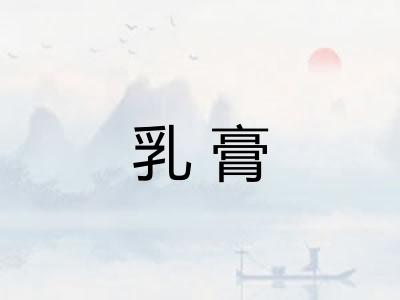 乳膏 乳膏