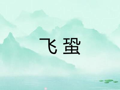 飞蛩